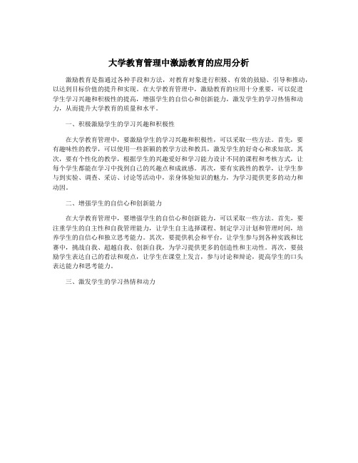 大学教育管理中激励教育的应用分析