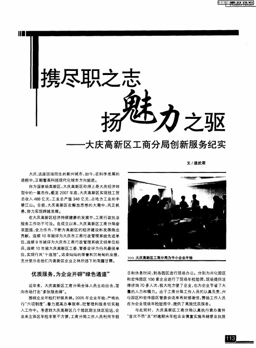 携尽职之志 扬魅力之驱——大庆高新区工商分局创新服务纪实