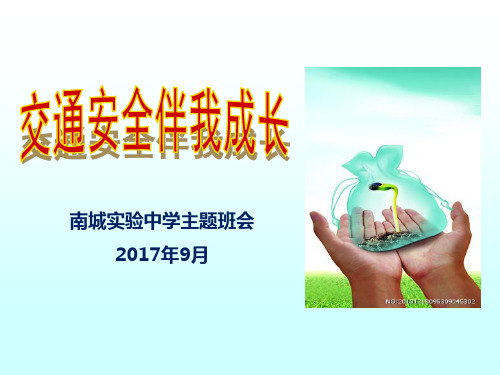 江西省南城实验中学学年主题班会课件：《交通安全伴我成长》主题班会课件 (共50张PPT)