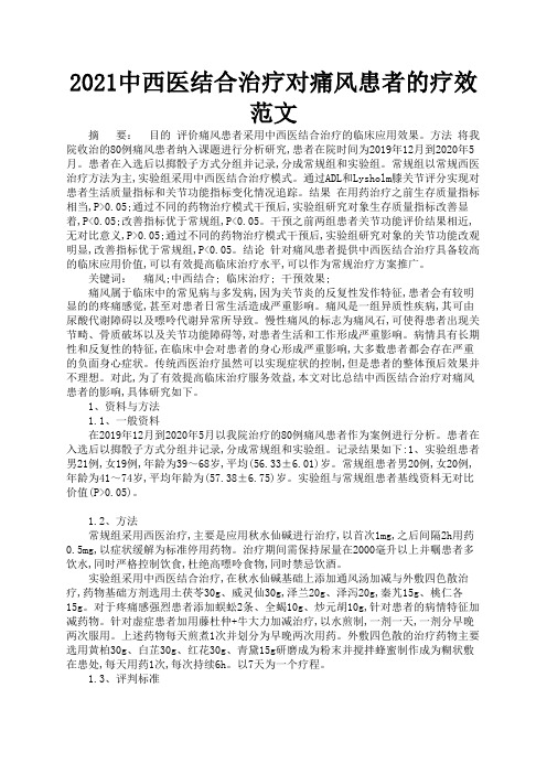 2021中西医结合治疗对痛风患者的疗效范文1