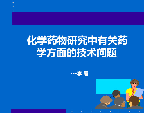 化学药物研究中有关药学方面的技术问题(1)