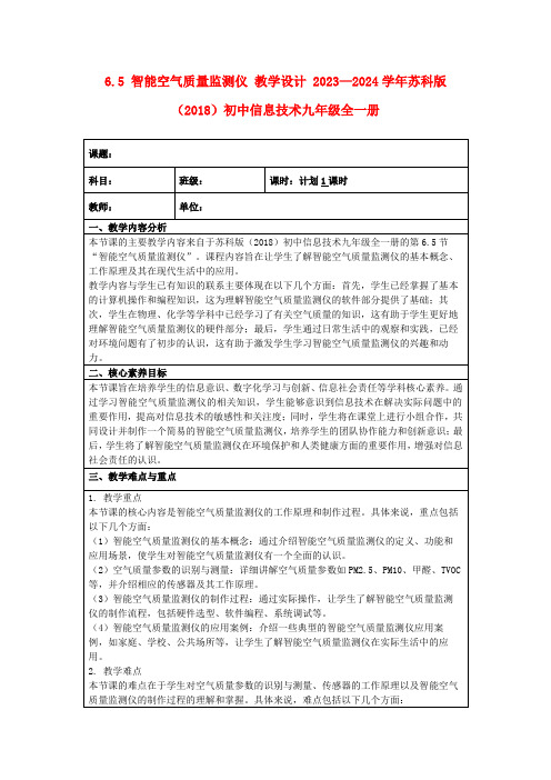 6.5智能空气质量监测仪教学设计2023—2024学年苏科版(2018)初中信息技术九年级全一册