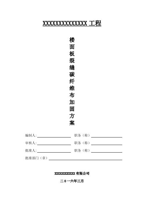 楼面板裂缝碳纤维加固方案