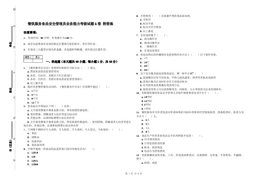 餐饮服务食品安全管理员业务能力考核试题A卷 附答案