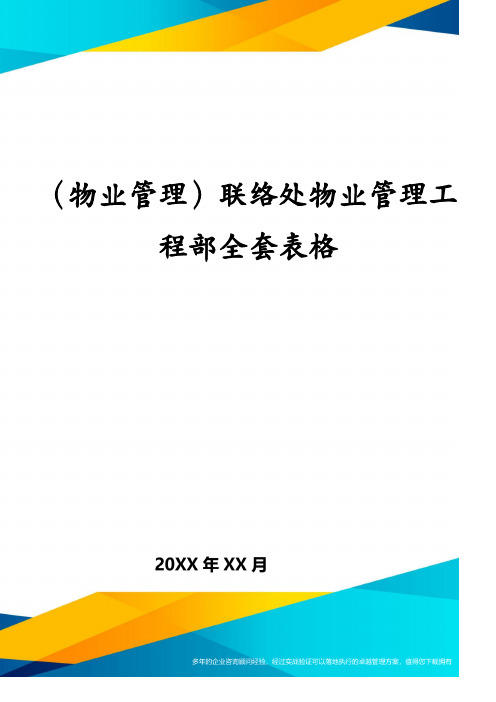 (物业管理)联络处物业管理工程部全套表格