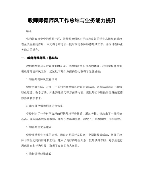 教师师德师风工作总结与业务能力提升