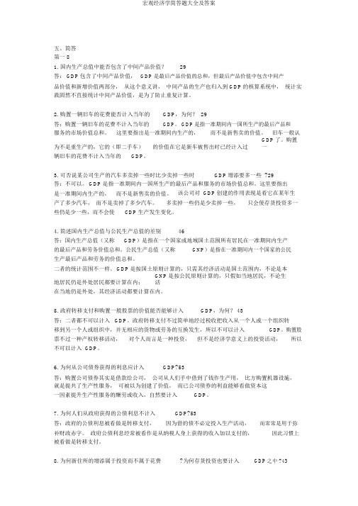 宏观经济学简答题大全及答案