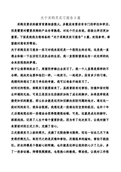 关于采购员实习报告3篇.doc