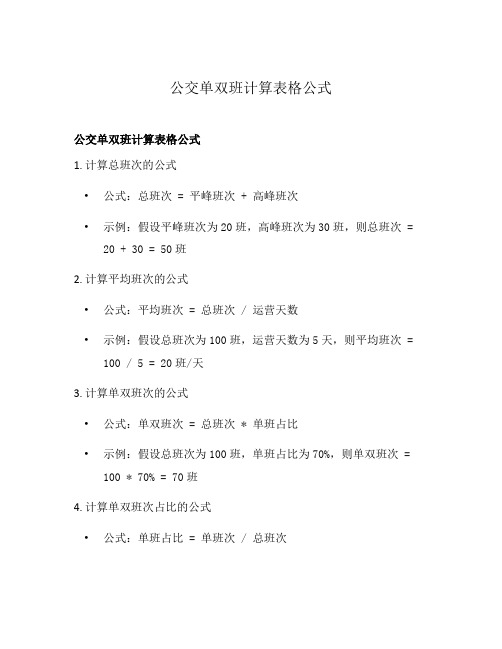 公交单双班计算表格公式