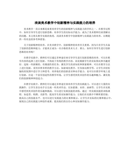 浅谈美术教学中创新精神与实践能力的培养