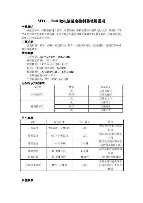5060微电脑温度控制器使用说明