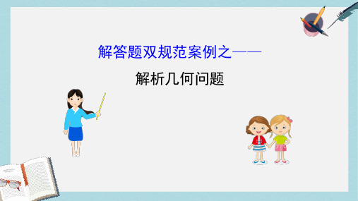 2019届高考数学二轮复习解答题双规范案例之__解析几何问题课件