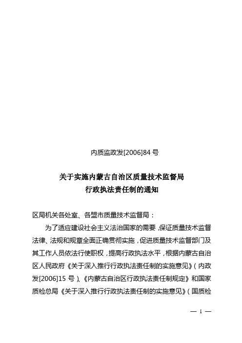 关于实施内蒙古自治区质量技术监督局行政执法责任制的通知