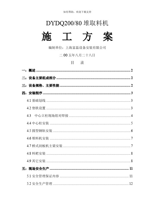 圆形预均化堆取料机施工方案