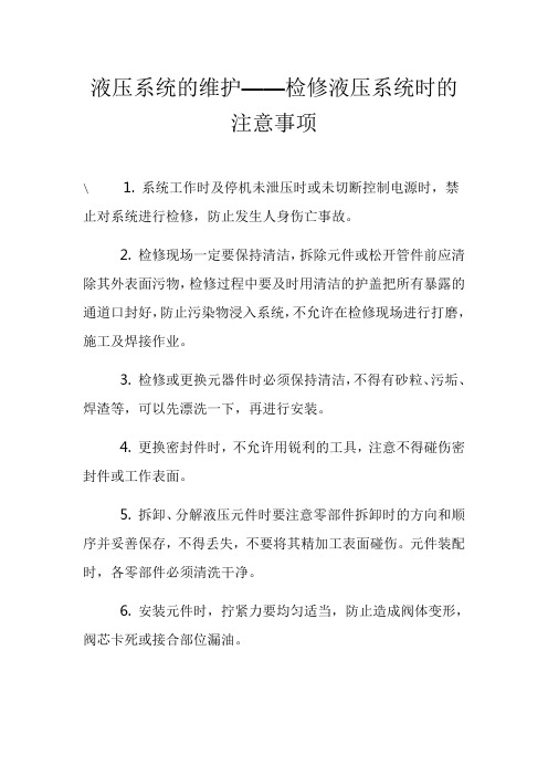 液压系统的维护——检修液压系统时的注意事项