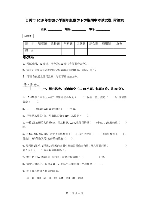 自贡市2019年实验小学四年级数学下学期期中考试试题 附答案