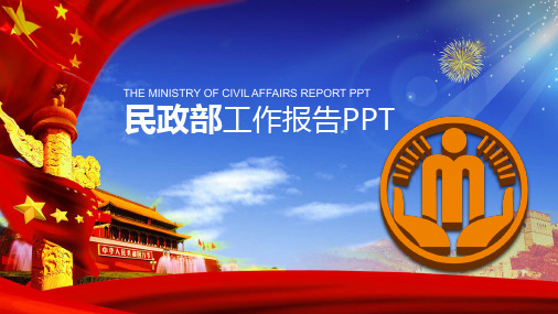 民政部PPT课件