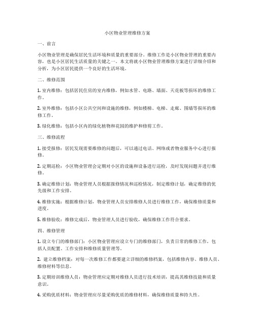 小区物业管理维修方案