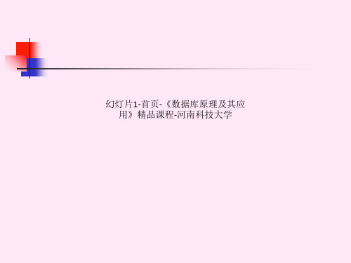 幻灯片1-首页-《数据库原理及其应用》精品课程-河南科技大学