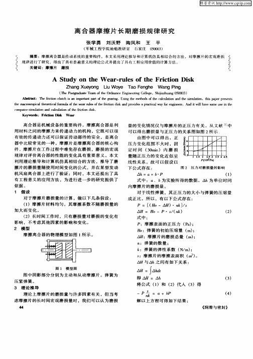 离合器摩擦片长期磨损规律研究