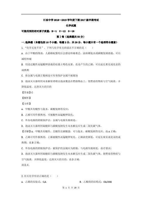 四川省绵阳市江油中学2018-2019学年高二下学期期中考试化学试题含解析