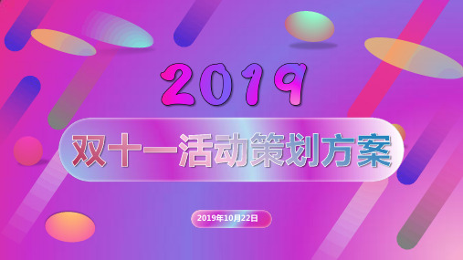 2019双十一活动策划PPT