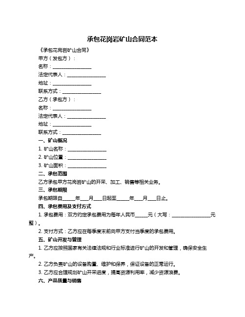 承包花岗岩矿山合同范本