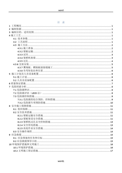 T梁安装专项施工方案