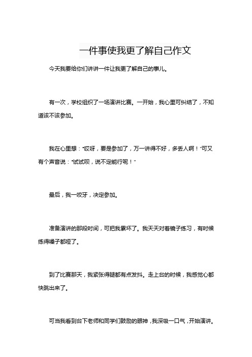 一件事使我更了解自己作文