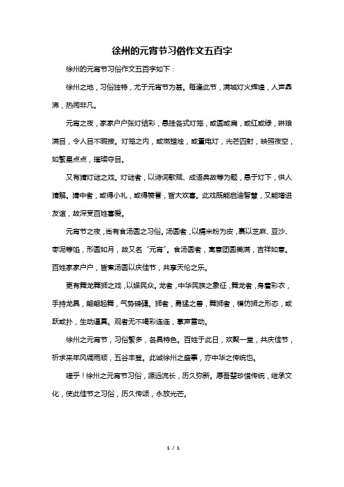 徐州的元宵节习俗作文五百字