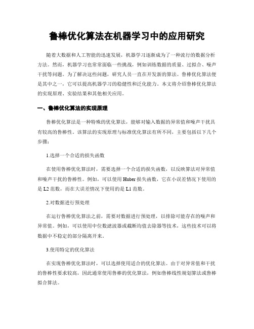 鲁棒优化算法在机器学习中的应用研究