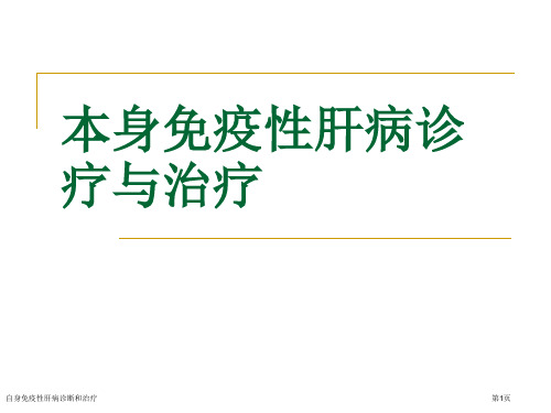 自身免疫性肝病诊断和治疗专家讲座