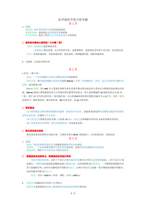 医学遗传学试题及答案复习