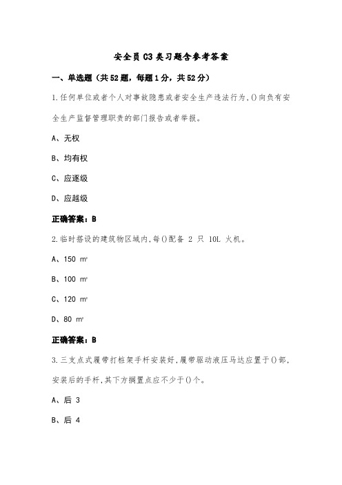 安全员C3类习题含参考答案