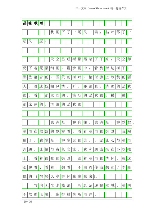初一抒情作文：品味秋雨