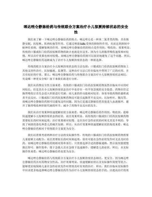 咪达唑仑静脉给药与传统联合方案治疗小儿惊厥持续状态的安全性