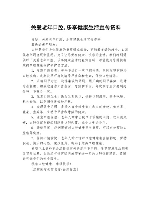 关爱老年口腔,乐享健康生活宣传资料