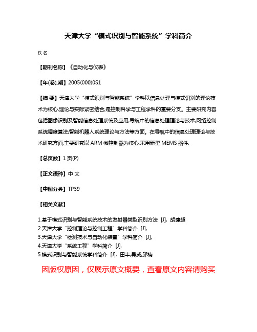 天津大学“模式识别与智能系统”学科简介