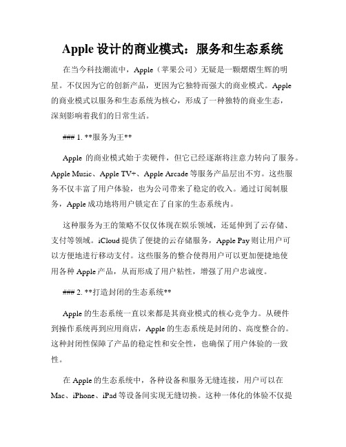 Apple设计的商业模式：服务和生态系统