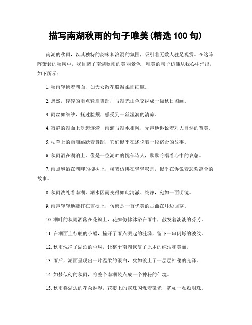 描写南湖秋雨的句子唯美(精选100句)
