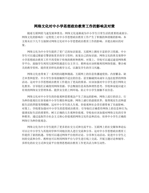 网络文化对中小学思想政治教育工作的影响及对策