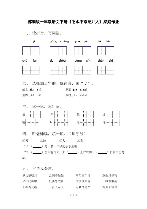 部编版一年级语文下册《吃水不忘挖井人》家庭作业