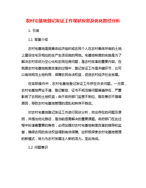 农村宅基地登记发证工作现状反思及优化路径分析