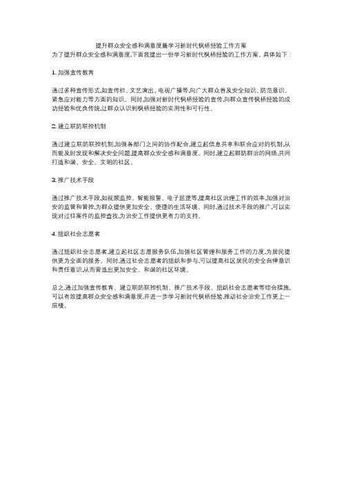 提升群众安全感和满意度暨学习新时代枫桥经验工作方案