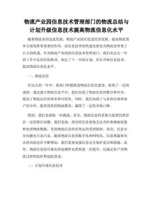 物流产业园信息技术管理部门的物流总结与计划升级信息技术提高物流信息化水平