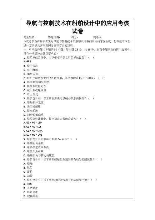 导航与控制技术在船舶设计中的应用考核试卷