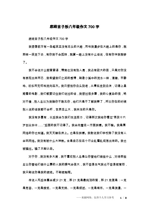 底线吉子彤八年级作文700字