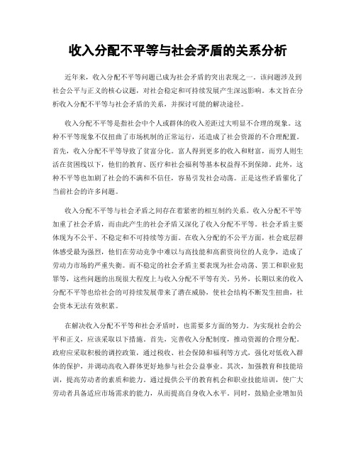 收入分配不平等与社会矛盾的关系分析