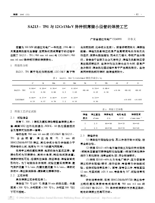 SA213_T91与12Cr1MoV异种钢薄壁小径管的焊接工艺