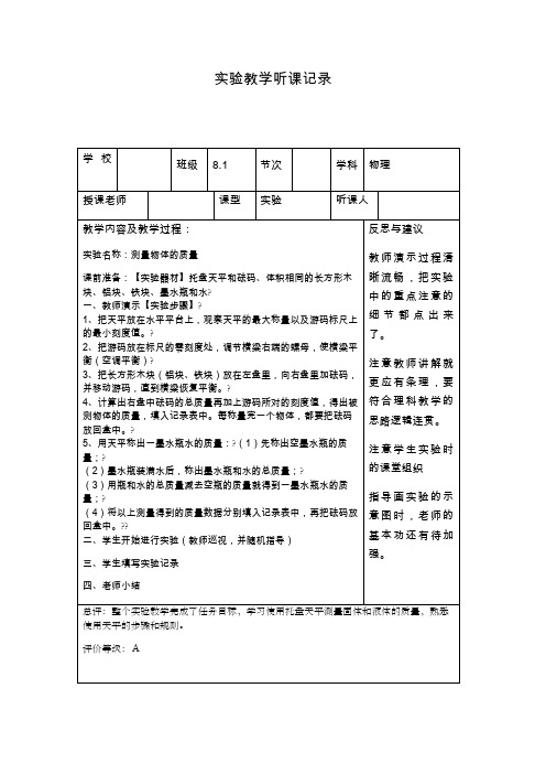 实验听课记录物理、化学、科学、生物